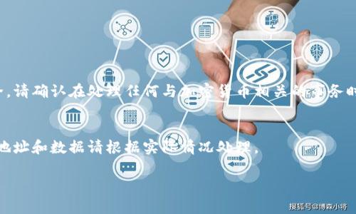 注意：为了保护用户隐私和财务安全，请确认在处理任何与加密货币相关的事务时，采取适当的安全措施和规避风险。


说明：以下为系统生成的内容，具体地址和数据请根据实际情况处理。

tpwallet币丢了的原因及解决方案