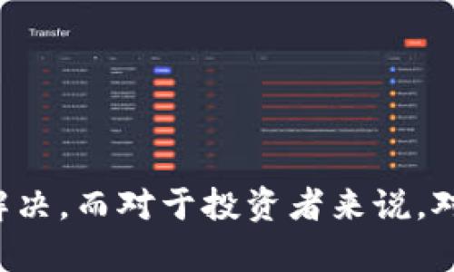   TPWallet的薄饼消失原因及解决方法探讨 / 
 guanjianci TPWallet, 薄饼, 数字钱包, 解决方法 /guanjianci 

引言
TPWallet是一款备受用户青睐的数字钱包，它支持的多种数字资产交易和管理功能让用户在数字货币领域中获取了诸多便利。但有时，用户会发现其钱包中某些资产，比如被称为“薄饼”的代币，突然消失，这给用户带来了不小的困扰。本文将详细探讨TPWallet的薄饼消失的原因，以及相应的解决方法，帮助用户更好地应对类似情况。

TPWallet简介
TPWallet作为一款数字资产管理工具，允许用户方便地存储和交易多种数字货币。该钱包兼具安全性和易用性，因此得到了广泛的用户群体。TPWallet提供的功能包括实现资产的跨链交易、去中心化交易所的集成、以及多种货币的支持，让数字资产的管理变得简单而高效。

薄饼资产介绍
薄饼通常指的是在某些区块链网络中发行的特定代币，这些代币可用于支付、投资或者作为某些服务的交易媒介。随着区块链技术的不断发展，许多新颖的代币应运而生，薄饼作为其中之一，自然吸引了不少用户的关注。它们通过智能合约在区块链上执行自动化的交易，增加了透明度和安全性。

薄饼消失的原因
当用户发现TPWallet中的薄饼突然消失时，原因可能涉及多个方面。以下我们将详细分析几种最常见的情况。

h41. 网络问题/h4
数字资产的转移依赖于区块链网络的正常运作。如果TPWallet在处理薄饼交易时遭遇网络拥堵或故障，可能导致相关的transaction未能成功，用户也无法看到他们的资产。这种情况下，建议用户检查网络状况或尝试重新连接。

h42. 合约变更或代币迁移/h4
一些代币在其生态系统发展过程中可能会经历合约的变更或迁移，例如从一个合约地址迁移到另一个合约。在这种情况下，即使用户依然拥有钱包中原有的代币，显示的数额可能会有所不同。用户应定期关注相关项目的公告，了解代币的最新动态。

h43. 系统更新或维护/h4
TPWallet作为一个软件应用，也需要定期进行系统更新或维护。如果在这个过程中，用户的资产显示出现了异常，可能是因为数据同步的问题。建议用户在任何时候，保持应用程序和操作系统的版本都是最新的，以最大限度地降低这类问题的出现。

h44. 用户误操作/h4
另外，用户在使用过程中可能会因为误操作导致资产的消失，比如转账到错误的地址或者不小心删除了薄饼。用户在进行操作时必须谨慎，确保信息的准确性。

如何解决薄饼消失的问题
针对薄饼消失的问题，用户可以采取以下几种策略来寻找解决方案：

h41. 检查网络状态/h4
如果用户发现薄饼消失，首先应检查网络连接的稳定性和速度。使用不同网络（Wi-Fi或移动网络）进行尝试，并重启应用，再观察薄饼是否显示正常。

h42. 查看项目公告/h4
定期查看TPWallet或者薄饼相关项目的公告，了解是否有合约变更或其他可能导致薄饼消失的原因。如果有重大更新，开发方通常会提前通知用户，以便作出相应的应对措施。

h43. 进行系统更新/h4
确保TPWallet和手机操作系统都是最新版本。开发人员不断在更新中修复bug和提升用户体验。当发现功能异常时，更新到最新版本能有效解决问题。

h44. 联系客服支持/h4
如以上措施均未解决薄饼消失的问题，用户应直接联系TPWallet的客户支持。他们会提供专业的帮助，协助用户找出问题所在。用户可以通过公式网站或应用内联系途径，提交详细的信息请求帮助。

可能相关问题
在探索薄饼消失的原因时，用户可能会有一些相关问题。我们逐一加以探讨。

问题一：TPWallet的安全性如何保障？
安全性是数字钱包最重要的属性之一，TPWallet采取了多层次的安全措施来确保用户资产的安全：
h41. 密钥管理/h4
用户的私钥存储在设备本地，从未上传至服务器保障有安全性。加密技术的应用使得用户的私钥即使在设备丢失或被盗的情况下，仍然能保障资产安全。

h42. 多重身份验证/h4
TPWallet还支持多重身份验证，为用户增加了一道额外的安全防线。用户在进行重要操作时，需要通过短信验证或邮件确认来完成。这减少了未授权访问的可能性。

h43. 定期审计/h4
TPWallet会定期进行安全审计和测试，识别潜在风险和漏洞，并及时修复。通过确保系统的持续改进来保障用户的资产安全。

问题二：如何选择适合自己的数字钱包？
选择数字钱包是用户进入数字资产管理的重要一步，以下是一些建议：
h41. 功能需求/h4
不同的钱包根据用户的需求提供不同的功能。有些钱包专注于交易，有些则更加重视安全性。用户应根据自己的实际需求，选择合适的钱包。

h42. 安全性/h4
无论选择哪种钱包，安全性都是最重要的一环。用户应优先选择那些有明显安全防护措施的钱包，比如多重身份验证和本地密钥管理等功能。

h43. 用户体验/h4
钱包的用户界面和用户体验同样重要。一个易用的界面能有效提升用户的使用感受，减少操作中的错误概率。

问题三：薄饼代币的投资前景如何？
对于许多投资者而言，薄饼代币的价值以及未来的投资前景都是他们关注的重点：
h41. 市场趋势/h4
薄饼代币的价格通常受到市场整体趋势和区块链项目发展的影响。了解这些动态能帮助投资者做出更明智的决策。

h42. 项目背景/h4
研究薄饼背后团队的背景、项目白皮书以及其执行的路线图，能帮助投资者对项目进行更深入的理解评估。

h43. 风险意识/h4
所有投资都有风险，薄饼代币作为相对较新的数字资产，波动性和不确定性较高，用户要具备良好的风险意识。

问题四：TPWallet与其他钱包的优势比较
TPWallet作为数字资产管理工具，有其独特的优势：
h41. 支持多种资产/h4
相比其它钱包，TPWallet支持的数字货币种类更为丰富，满足了不同用户的需求。

h42. 用户友好/h4
TPWallet的用户界面简单直观，易于操作，适合初学者使用。

h43. 实时监控/h4
TPWallet提供实时监控功能，用户能够随时查看资产状态，确保所有交易在掌控之中。

结论
如果用户在TPWallet中发现薄饼等资产消失时，不必惊慌。通过对网络状态、项目公告、软件更新的仔细检查，以及与客服的沟通，大部分问题都能够得到解决。而对于投资者来说，对薄饼等代币的投资需谨慎，保持对市场的敏锐度，才能在数字资产的浪潮中不断前行。