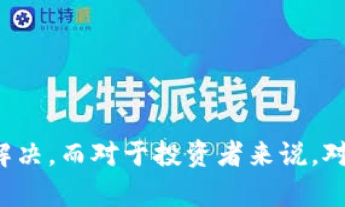   TPWallet的薄饼消失原因及解决方法探讨 / 
 guanjianci TPWallet, 薄饼, 数字钱包, 解决方法 /guanjianci 

引言
TPWallet是一款备受用户青睐的数字钱包，它支持的多种数字资产交易和管理功能让用户在数字货币领域中获取了诸多便利。但有时，用户会发现其钱包中某些资产，比如被称为“薄饼”的代币，突然消失，这给用户带来了不小的困扰。本文将详细探讨TPWallet的薄饼消失的原因，以及相应的解决方法，帮助用户更好地应对类似情况。

TPWallet简介
TPWallet作为一款数字资产管理工具，允许用户方便地存储和交易多种数字货币。该钱包兼具安全性和易用性，因此得到了广泛的用户群体。TPWallet提供的功能包括实现资产的跨链交易、去中心化交易所的集成、以及多种货币的支持，让数字资产的管理变得简单而高效。

薄饼资产介绍
薄饼通常指的是在某些区块链网络中发行的特定代币，这些代币可用于支付、投资或者作为某些服务的交易媒介。随着区块链技术的不断发展，许多新颖的代币应运而生，薄饼作为其中之一，自然吸引了不少用户的关注。它们通过智能合约在区块链上执行自动化的交易，增加了透明度和安全性。

薄饼消失的原因
当用户发现TPWallet中的薄饼突然消失时，原因可能涉及多个方面。以下我们将详细分析几种最常见的情况。

h41. 网络问题/h4
数字资产的转移依赖于区块链网络的正常运作。如果TPWallet在处理薄饼交易时遭遇网络拥堵或故障，可能导致相关的transaction未能成功，用户也无法看到他们的资产。这种情况下，建议用户检查网络状况或尝试重新连接。

h42. 合约变更或代币迁移/h4
一些代币在其生态系统发展过程中可能会经历合约的变更或迁移，例如从一个合约地址迁移到另一个合约。在这种情况下，即使用户依然拥有钱包中原有的代币，显示的数额可能会有所不同。用户应定期关注相关项目的公告，了解代币的最新动态。

h43. 系统更新或维护/h4
TPWallet作为一个软件应用，也需要定期进行系统更新或维护。如果在这个过程中，用户的资产显示出现了异常，可能是因为数据同步的问题。建议用户在任何时候，保持应用程序和操作系统的版本都是最新的，以最大限度地降低这类问题的出现。

h44. 用户误操作/h4
另外，用户在使用过程中可能会因为误操作导致资产的消失，比如转账到错误的地址或者不小心删除了薄饼。用户在进行操作时必须谨慎，确保信息的准确性。

如何解决薄饼消失的问题
针对薄饼消失的问题，用户可以采取以下几种策略来寻找解决方案：

h41. 检查网络状态/h4
如果用户发现薄饼消失，首先应检查网络连接的稳定性和速度。使用不同网络（Wi-Fi或移动网络）进行尝试，并重启应用，再观察薄饼是否显示正常。

h42. 查看项目公告/h4
定期查看TPWallet或者薄饼相关项目的公告，了解是否有合约变更或其他可能导致薄饼消失的原因。如果有重大更新，开发方通常会提前通知用户，以便作出相应的应对措施。

h43. 进行系统更新/h4
确保TPWallet和手机操作系统都是最新版本。开发人员不断在更新中修复bug和提升用户体验。当发现功能异常时，更新到最新版本能有效解决问题。

h44. 联系客服支持/h4
如以上措施均未解决薄饼消失的问题，用户应直接联系TPWallet的客户支持。他们会提供专业的帮助，协助用户找出问题所在。用户可以通过公式网站或应用内联系途径，提交详细的信息请求帮助。

可能相关问题
在探索薄饼消失的原因时，用户可能会有一些相关问题。我们逐一加以探讨。

问题一：TPWallet的安全性如何保障？
安全性是数字钱包最重要的属性之一，TPWallet采取了多层次的安全措施来确保用户资产的安全：
h41. 密钥管理/h4
用户的私钥存储在设备本地，从未上传至服务器保障有安全性。加密技术的应用使得用户的私钥即使在设备丢失或被盗的情况下，仍然能保障资产安全。

h42. 多重身份验证/h4
TPWallet还支持多重身份验证，为用户增加了一道额外的安全防线。用户在进行重要操作时，需要通过短信验证或邮件确认来完成。这减少了未授权访问的可能性。

h43. 定期审计/h4
TPWallet会定期进行安全审计和测试，识别潜在风险和漏洞，并及时修复。通过确保系统的持续改进来保障用户的资产安全。

问题二：如何选择适合自己的数字钱包？
选择数字钱包是用户进入数字资产管理的重要一步，以下是一些建议：
h41. 功能需求/h4
不同的钱包根据用户的需求提供不同的功能。有些钱包专注于交易，有些则更加重视安全性。用户应根据自己的实际需求，选择合适的钱包。

h42. 安全性/h4
无论选择哪种钱包，安全性都是最重要的一环。用户应优先选择那些有明显安全防护措施的钱包，比如多重身份验证和本地密钥管理等功能。

h43. 用户体验/h4
钱包的用户界面和用户体验同样重要。一个易用的界面能有效提升用户的使用感受，减少操作中的错误概率。

问题三：薄饼代币的投资前景如何？
对于许多投资者而言，薄饼代币的价值以及未来的投资前景都是他们关注的重点：
h41. 市场趋势/h4
薄饼代币的价格通常受到市场整体趋势和区块链项目发展的影响。了解这些动态能帮助投资者做出更明智的决策。

h42. 项目背景/h4
研究薄饼背后团队的背景、项目白皮书以及其执行的路线图，能帮助投资者对项目进行更深入的理解评估。

h43. 风险意识/h4
所有投资都有风险，薄饼代币作为相对较新的数字资产，波动性和不确定性较高，用户要具备良好的风险意识。

问题四：TPWallet与其他钱包的优势比较
TPWallet作为数字资产管理工具，有其独特的优势：
h41. 支持多种资产/h4
相比其它钱包，TPWallet支持的数字货币种类更为丰富，满足了不同用户的需求。

h42. 用户友好/h4
TPWallet的用户界面简单直观，易于操作，适合初学者使用。

h43. 实时监控/h4
TPWallet提供实时监控功能，用户能够随时查看资产状态，确保所有交易在掌控之中。

结论
如果用户在TPWallet中发现薄饼等资产消失时，不必惊慌。通过对网络状态、项目公告、软件更新的仔细检查，以及与客服的沟通，大部分问题都能够得到解决。而对于投资者来说，对薄饼等代币的投资需谨慎，保持对市场的敏锐度，才能在数字资产的浪潮中不断前行。