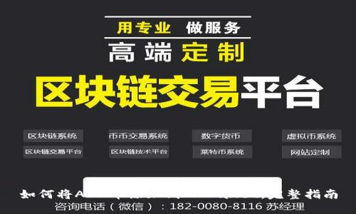 如何将ADA币添加到TPWallet：完整指南