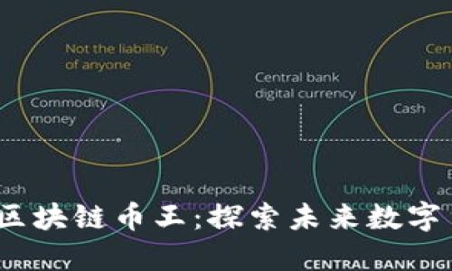 2023年新的区块链币王：探索未来数字货币的领导者