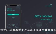 如何通过TPWallet将数字资产从火币交易所转移到币