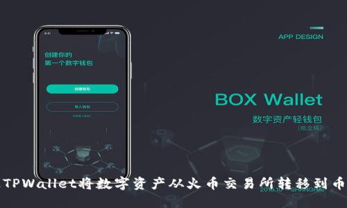 如何通过TPWallet将数字资产从火币交易所转移到币安交易所