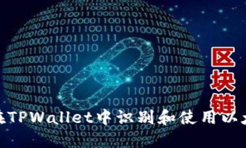 : 如何在TPWallet中识别和使用以太坊图标