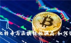 深入解析比特币与区块链的骗局：如何识别与避