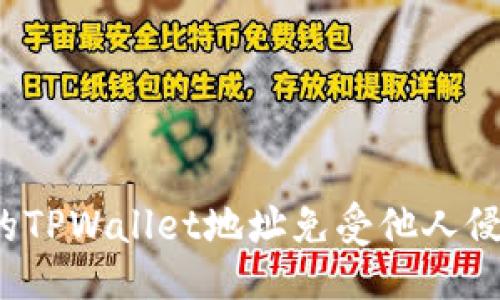 ```
如何保护你的TPWallet地址免受他人侵犯？实用指南
