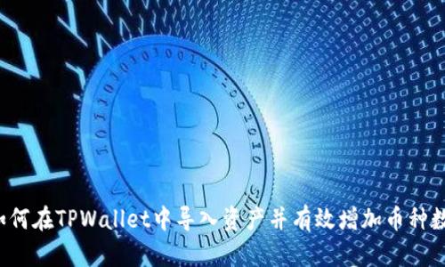  如何在TPWallet中导入资产并有效增加币种数量