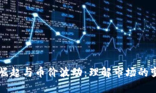 区块链游戏的崛起与币价波动：理解市场的变化与未来发展