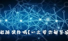 TPWallet地址能随便给吗？一文带你解答安全与隐私