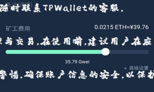    TPWallet账户注册是否需要手机号：全面解析  / 

 guanjianci  TPWallet, 账户注册, 手机号, 钱包安全  /guanjianci 

 一、TPWallet是什么？ 
 TPWallet是一种支持多种数字货币的数字钱包，由TP团队开发，旨在为用户提供安全便捷的数字资产管理服务。随着区块链技术的发展，越来越多的人开始关注数字货币，而TPWallet为了满足这一需求，设计了一种多功能的数字钱包，使用户能够轻易地存储、交易和管理其数字资产。TPWallet不仅支持主流数字货币交易，还提供币种兑换功能、资产管理功能以及市场行情查询服务，力求为用户提供全方位的数字货币服务。

 二、TPWallet账户注册的基本要求 
 TPWallet账户注册的过程相对简单，但为了保障用户的账户安全，注册时需要提供一些基本信息。在注册过程中，用户往往需要填写电子邮件地址、设置密码等信息。而关于是否需要手机号码进行注册，情况可能因收集信息的服务条款或用户的所在地区而有所不同。

 三、TPWallet账户是否需要手机号注册？ 
 在某些情况下，TPWallet账号的注册可能不需要手机号码。用户可以使用电子邮件地址作为注册的主要身份验证手段。TPWallet采取了多种安全措施，包括验证码保护和复杂的密码要求，以确保用户的账户依然安全。然而，在一些特定的地区或情况下，TPWallet可能会鼓励或要求用户提供手机号码作为额外的安全措施，以便于进行身份验证、找回密码等安全功能。

 四、注册手机号码的重要性与优缺点 
 使用手机号码注册账号的优点显而易见，主要包括以下几点：
ul
li **双重验证**：提供手机号码能够增强账户的安全性，通过短信发送验证码，增加账户被盗的难度。/li
li **找回密码**：在用户忘记密码，或者账户被盗时，手机号码可以方便地帮助等回恢复账户的访问权限。/li
li **通知与提示**：使用手机号码也可以接收到交易通知、市场动态以及其他可能影响账户安全的重要信息。/li
/ul
 然而，使用手机号码注册也有其不足之处：
ul
li **隐私问题**：用户可能会担心手机号码的隐私泄露问题，尤其是在一些地区，个人信息的安全越来越受到关注。/li
li **信号与网络问题**：在某些地区或情况下，手机信号不稳定可能会影响账户访问，特别是在利用手机进行身份验证时。/li
/ul

 五、TPWallet的账户安全建议 
 尽管TPWallet采用了多重安全措施，但用户自身的安全意识也至关重要。以下是几个建议，帮助用户安全地管理其TPWallet账户：
ul
li **使用复杂密码**：注册账户时尽量使用复杂、独特的密码，避免使用常见的词汇或个人信息。/li
li **定期更换密码**：建议用户定期更换密码，以提升账户的安全性，尤其是在发生安全事件后。/li
li **开启双重认证**：如果TPWallet提供双重身份验证功能，要务必开启。其有助于大幅度提升账户安全性。/li
li **警惕可疑活动**：密切关注账户的交易记录，若发现异常交易要及时联系TPWallet的客服进行处理。/li
/ul

 六、常见问题解答 
h4 Q1：如果我没有手机号，怎么注册TPWallet？ /h4
 如果没有手机号码，您仍然可以使用电子邮件进行TPWallet的注册。注册过程中耐心填写相关信息并设置安全密码，确认邮箱的真实性，并对所有账户活动保持关注。建议在注册后，尽可能联系TPWallet客服，了解是否可以绑定其他方式作为身份验证。

h4 Q2：TPWallet的账户安全性如何？ /h4
 TPWallet非常重视用户的账户安全，采用了多重加密技术和严密的安全协议来保护用户的资产。此外，TPWallet还提供了风险监测系统，持续跟踪账户活动，一旦检测到异常行为，可以及时采取措施，包括冻结账户以防止资金损失。

h4 Q3：如果我使用手机号注册，但是不想继续使用，怎么办？ /h4
 如果您希望更换或取消绑定的手机号码，您可以进入TPWallet的设置选项，查看如何更新手机号码的信息。一般来说，您需要提供身份验证以更改绑定的信息，确保账户安全。此外，若有疑问，可以随时联系TPWallet的客服。

h4 Q4：TPWallet支持的数字货币有哪些？ /h4
 TPWallet支持多种主流的数字货币，例如比特币、以太坊、莱特币等，还有一些其他热门的数字资产。TPWallet会不断更新和扩展其支持的币种，以确保用户能够在一个平台上进行多种资产的管理与交易。在使用前，建议用户在应用内查看当前支持的币种列表。

 七、总结 
 总的来说，TPWallet的账户注册机制不必强制要求用户提供手机号码，但为了提高用户的账户安全性，建议尽可能绑定手机号码或使用其他的身份验证手段。同时，用户在日常使用中应时刻保持警惕，确保账户信息的安全，以保护自身的数字资产。希望本文对您理解TPWallet账户注册的相关信息有帮助。