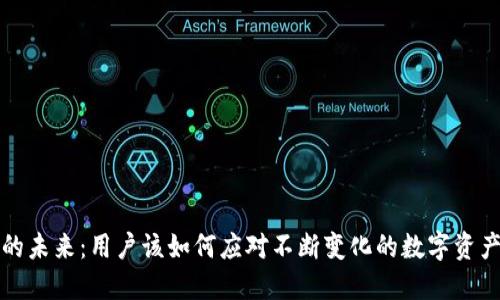 TPWallet的未来：用户该如何应对不断变化的数字资产管理环境