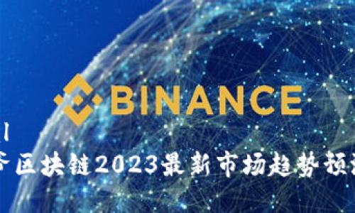 ```xml
宝二爷区块链2023最新市场趋势预测分析