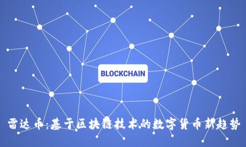 雷达币：基于区块链技术的数字货币新趋势