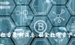 区块链e投睿最新消息：掘金数字资产的新时代