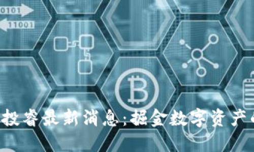 区块链e投睿最新消息：掘金数字资产的新时代
