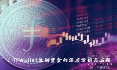 : TPWallet流动资金的深度分析与应用