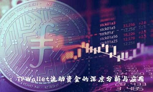 : TPWallet流动资金的深度分析与应用