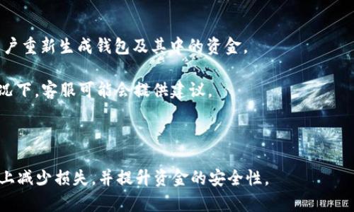   如何通过TPWallet恢复误转资金？ / 
 guanjianci TPWallet, 误转资金, 加密货币, 钱包安全 /guanjianci 

在加密货币的世界中，交易的不可逆性常常让人感到恐惧。用户在使用TPWallet等数字货币钱包进行转账时，偶尔会因为一些原因，比如输入错误的地址、选择错误的币种等，导致误转资金的情况发生。本文将详细探讨TPWallet中资金误转的原因、可能的恢复方法以及防止误转的最佳实践。同时，我们还将解答几个与此主题相关的问题，帮助读者更好地理解如何处理误转的情况。

一、TPWallet中误转资金的原因
误转资金的情况通常不是偶然，而是由多种原因造成的。在TPWallet中，导致用户资金误转的主要原因包括：

1. **错误地址**：在加密货币的转账过程中，用户需要输入接收方的钱包地址。如果用户手动输入时不小心出现了错误，或者复制粘贴时选择了错误的信息，这可能会导致资金转向错误的钱包。由于区块链的匿名性和不可逆性，这笔资金一旦发送就无法找回。

2. **错误币种选择**：TPWallet支持多种加密货币交易。如果在转账时选错了币种，尽管不同币种之间是相互独立的，但有些钱包在发送时允许用户发送错误的币种，这样可能会导致对方无法识别该资产，从而无法找回。

3. **转账网络问题**：有时网络延迟或者TPWallet系统错误可能导致用户在确认交易前看不到交易的最终信息，从而导致错误的决策。这种情况下，用户可能会确认一笔错误的转账。

4. **用户操作不当**：比如在进行多次转账时，用户未能清晰地辨别不同转账的目的地，导致资金转错。

二、TPWallet资金恢复的方法
虽然资金在区块链上不可逆转，但某些情况下仍然可能尝试恢复误转资金。以下是一些可能的方法：

1. **联系接收方**：如果用户能够确定误转的目标钱包地址，且对方是个可以联系的人，用户可以尝试直接联系对方，说明情况寻求帮助。请注意，由于加密货币的匿名性，即使联系成功，对方也有权利选择是否退还资金。

2. **使用TPWallet的客服服务**：TPWallet通常会提供客户支持。如果用户觉得自己的情况复杂且难以自行解决，可以试着联系他们的客服。提供详细的信息，包括交易ID、发送时间和金额等，客服可能会给予相关的建议或帮助。

3. **查看区块链记录**：用户可以使用区块链浏览器查看其转账的具体情况，确认转账是否确实已经完成以及接收方的信息。这对于后续的任何行动都可能提供有用的证据。

4. **法律途径**：这虽然是最后的选择，但在某些情况下如果误转金额较大，可以考虑寻求法律的介入。提供所有证据，可能会帮助追回部分资金。

三、如何避免误转资金
为了减少误转资金的风险，用户可以采取一些有效的预防措施：

1. **双重确认转账信息**：在进行任何转账前，总是应该仔细检查输入的地址和金额。尽量使用二维码扫描功能而不是手动输入，以减少输入错误的可能性。

2. **设置转账限额**：很多钱包允许用户设定转账限额。如果可以限制单笔交易的金额，可以有效地减少误转的损失。

3. **定期更新安全设置**：TPWallet以及其他数字钱包应该保持最新的安全设置和软件版本。确保有启用双重验证等安全措施，以减少被误操作的情况。

4. **在合法的交易平台上进行交易**：选择信誉良好的交易平台和钱包进行交易，这样如果发生错误，会比较有保障。许多大型交易平台提供资金保护政策，能够在一定程度上保护用户资金。

四、常见的相关问题解答

问题1：如果我误转到了错误的钱包，我能拿回我的资金吗？
在绝大多数情况下，转入错误地址的资金是无法直接取回的。由于区块链的去中心化特性，转账是不可逆的。这意味着一旦资金转出，控制该资金的只有接收该地址的私钥持有人。如果你能够联系到错误接收地址的持有人，并且他们愿意返还你的资金，那么你可能是能拿回资金的。

此外，可以向TPWallet客服咨询，并提供必要的交易信息，这样他们可能会给你提供程序上的帮助。不过，根据经验，成功的几率不是很高，因为涉及的道德意愿主要由对方决定。

问题2：如何查看我在TPWallet中的交易记录？
查看交易记录的方法通常比较简单。在TPWallet中，用户只需要进入钱包界面，找到“交易记录”或“历史记录”选项。这里会列出用户所有的交易，包括发送和接收的信息。

在每笔交易中，用户可以查看以下信息：
ul
    li交易ID：每笔交易都有一个唯一的识别码，可以用来在区块链浏览器上进一步跟踪这笔交易。/li
    li发送和接收地址：这两个信息可以帮助用户确认到底向哪个地址转账了资金。/li
    li交易金额：确保查看转账金额是否正确。/li
    li交易状态：了解交易是已完成、待处理还是失败。/li
/ul

建议用户定期查看交易记录，以保持对自己资金流动的了解，从而在必要的情况下及时采取措施。

问题3：TPWallet的安全性如何？
TPWallet的安全性可以从以下几个方面进行评估：

1. **私钥的控制方式**：TPWallet是用户控制自己私钥的钱包。相对于中心化交易所，用户不必担心交易所可能发生的黑客攻击造成资金损失。但用户必须自行负责保护好自己的私钥。

2. **多重验证码**：TPWallet支持多重验证功能，用户可以启用此功能增强钱包的安全性，通过短信、邮件或身份验证应用程序进行额外的身份验证。

3. **反病毒和防攻击机器人**：TPWallet通常会针对当前的网络威胁进行更新，定期检查和更新服务器的保护措施，防止遭受网络攻击。

4. **用户反馈和社区支持**：社区的反馈和用户评价也可以反映TPWallet的安全性。通过搜索社区讨论、论坛和社交媒体的信息，了解其它用户的经历和反馈，是评估其安全性的好方法。

问题4：如果我在TPWallet中忘记了钱包的密码，该如何找回？
如果用户忘记了TPWallet的密码，可以尝试以下几种方法：

1. **使用密码提示**：如果在创建钱包时设置了密码提示，可以尝试根据提示回忆密码。

2. **恢复助记词**：大多数加密钱包在创建时会提供一组助记词（seed phrase）。若用户曾保存下来，可以使用这些助记词在TPWallet中恢复钱包。助记词可以帮助用户重新生成钱包及其中的资金。

3. **联系客服**：如果以上方法都不奏效，可以选择联系客服，但请注意，客服通常无法帮助用户更改或重置密码，因为这涉及到用户的私钥和安全。只是在某些特殊情况下，客服可能会提供建议。

为了预防迷失密码的情况，用户可以保留密码管理软件，帮助管理复杂密码。

这些问题的解答和资金恢复的策略可以帮助用户更好地管理在TPWallet中的资产。总之，虽然误转的情况时有发生，但通过相应的预防措施和警觉心态，可以最大程度上减少损失，并提升资金的安全性。