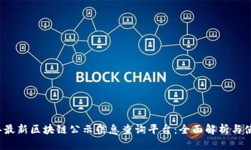 2023年最新区块链公示信息查询平台：全面解析与使用指南