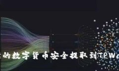  如何将交易所的数字货币安全提取到TPWallet？详