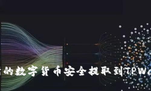 如何将交易所的数字货币安全提取到TPWallet?详细指南