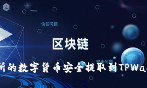  如何将交易所的数字货币安全提取到TPWallet？详细指南