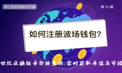 上古世纪区块链币价格查询：实时获取币值与市
