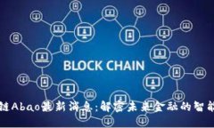 区块链Abao最新消息：解密未来金融的智能选择