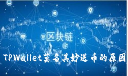 Title: TPWallet莫名其妙送币的原因及解读