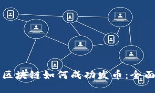 私募区块链如何成功发币：全面指南