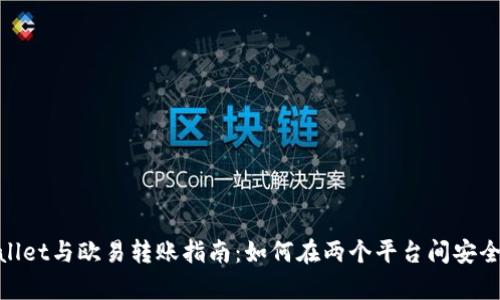 tpwallet与欧易转账指南：如何在两个平台间安全转账