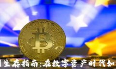 区块链币圈生存指南：在数字资产时代如何稳健