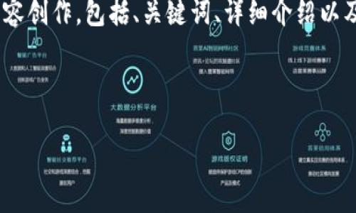 注意：根据您的要求，我将围绕“GC环保币区块链查询”这一主题进行内容创作，包括、关键词、详细介绍以及相关问题的解答。内容将包含相关的区块链、环保币、数字货币等信息。

完成的和关键词如下：

GC环保币区块链查询：全面了解环保币的应用与未来