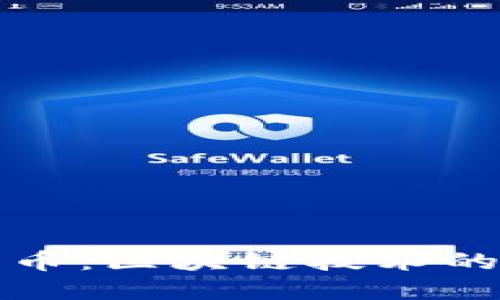 数字化人民币：区块链技术的探索与实践