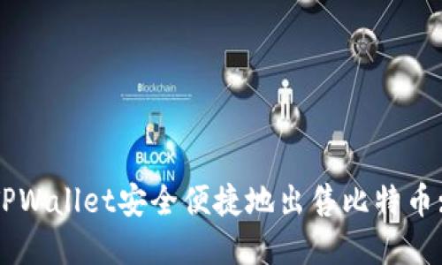 如何通过TPWallet安全便捷地出售比特币: 完整指南