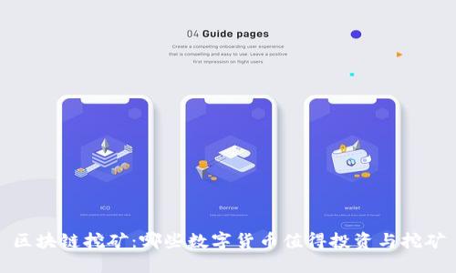 区块链挖矿：哪些数字货币值得投资与挖矿