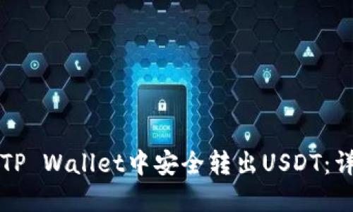 如何在TP Wallet中安全转出USDT：详细指南