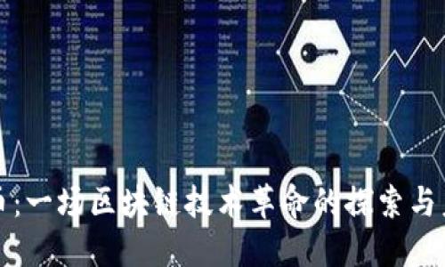 : 陀螺币：一场区块链技术革命的探索与未来展望