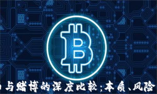 
区块链虚拟币与赌博的深度比较：本质、风险与合法性探讨