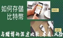 区块链虚拟币与赌博的深度比较：本质、风险与