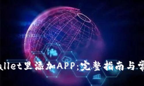 如何在TPWallet里添加APP：完整指南与常见问题解答
