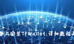 如何在苹果设备上安装TPWallet：详细教程与常见问