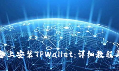 如何在苹果设备上安装TPWallet：详细教程与常见问题解答