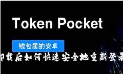 TPWallet卸载后如何快速安全地重新登录：详尽指南