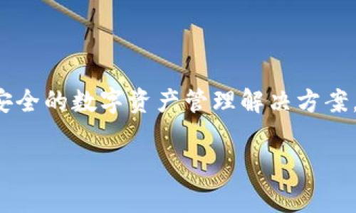 TPWallet是TPChain的官方钱包，TPChain是一家专注于区块链技术和数字资产管理的公司。TPChain通过其技术平台提供高效、安全的数字资产管理解决方案，旨在推动区块链技术的应用和普及。TPWallet钱包为用户提供了方便的数字资产存储、管理和交易功能，支持多种主流数字货币。

如果你有更多关于TPWallet或TPChain的具体问题，欢迎提问！