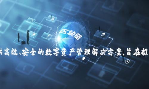 TPWallet是TPChain的官方钱包，TPChain是一家专注于区块链技术和数字资产管理的公司。TPChain通过其技术平台提供高效、安全的数字资产管理解决方案，旨在推动区块链技术的应用和普及。TPWallet钱包为用户提供了方便的数字资产存储、管理和交易功能，支持多种主流数字货币。

如果你有更多关于TPWallet或TPChain的具体问题，欢迎提问！