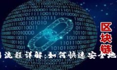 安卓TPWallet交易流程详解：如何快速安全地进行数