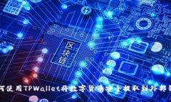 如何使用TPWallet将数字货币安全提取到外部钱包