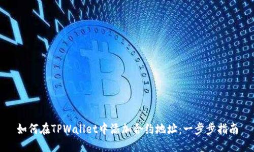 如何在TPWallet中添加合约地址：一步步指南