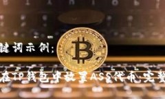 和关键词示例：如何在TP钱包中放置ASS代币：完整